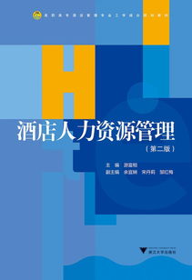 《酒店人力資源管理（第2版）》 高職高專酒店管理專業工學結合的教學實踐指南