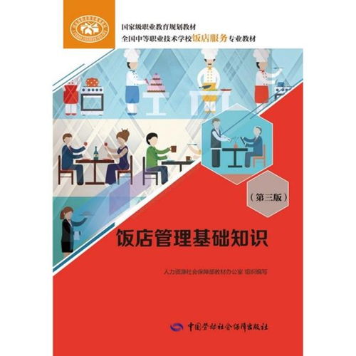 《飯店管理基礎知識（第三版）》 酒店管理的核心框架與實踐演進